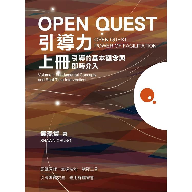 OPEN QUEST引導力 上冊：引導的基本觀念與即時介入【金石堂、博客來熱銷】