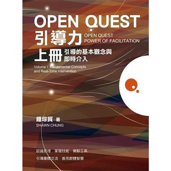 OPEN QUEST引導力 上冊：引導的基本觀念與即時介入