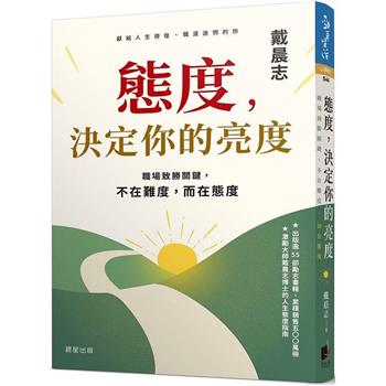 態度，決定你的亮度：職場致勝關鍵，不在難度，而在態度