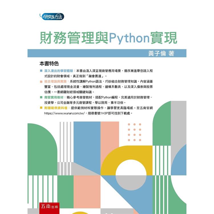 財務管理與Python實現【金石堂、博客來熱銷】