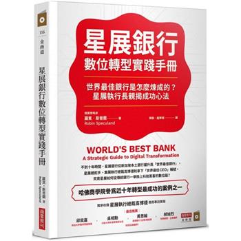 【電子書】星展銀行數位轉型實踐手冊：世界最佳銀行是怎麼煉成的？星展執行長親揭成功心法