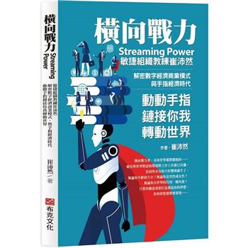 橫向戰力Streaming Power：敏捷組織教練崔沛然，解密數字經濟商業模式，與手指經濟時代，動動手指鏈接你我轉動世界