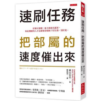 速刷任務，把部屬的速度催出來 ：盯哪才做哪，能不做就先擺著，如此機靈的人才怎麼變身積極？盯任務，別盯他。