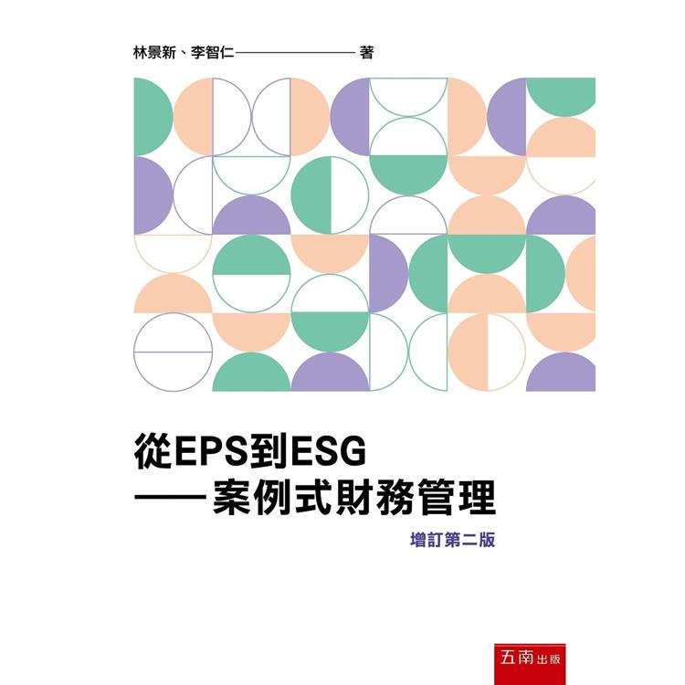 從EPS到ESG：案例式財務管理(2版)【金石堂、博客來熱銷】