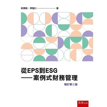 從EPS到ESG：案例式財務管理（2版）