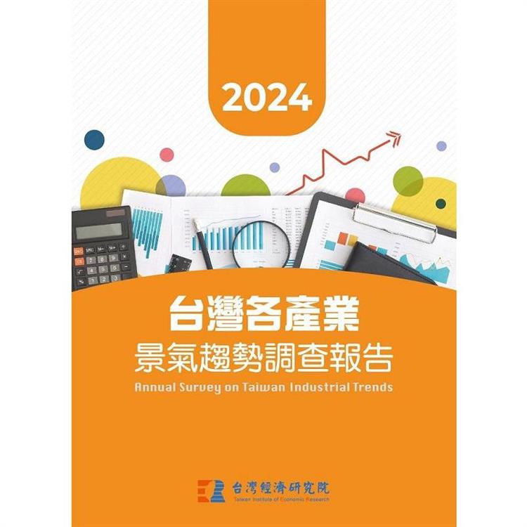 2024台灣各產業景氣趨勢調查報告【金石堂、博客來熱銷】