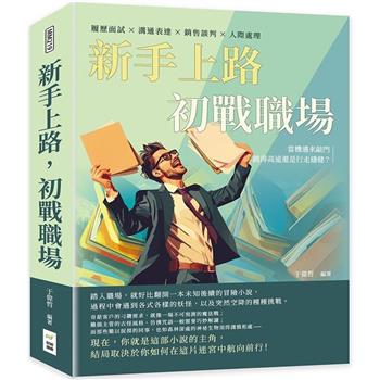 新手上路，初戰職場：履歷面試×溝通表達×銷售談判×人際處理，當機遇來敲門，跳得高遠還是行走穩健？