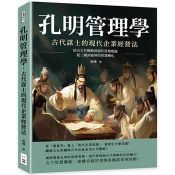 孔明管理學，古代謀士的現代企業經營法：結合古代戰略到現代管理理論，從三國到商界的智慧轉化