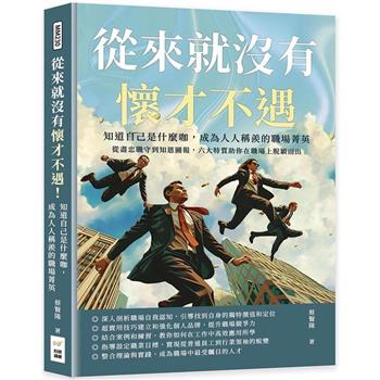 從來就沒有懷才不遇！知道自己是什麼咖，成為人人稱羨的職場菁英：從盡忠職守到知恩圖報，六大特質助你在職場上脫穎而出
