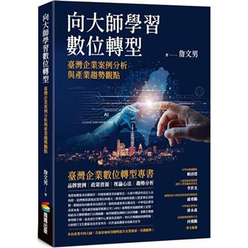 【電子書】向大師學習數位轉型：臺灣企業案例分析與產業趨勢觀點