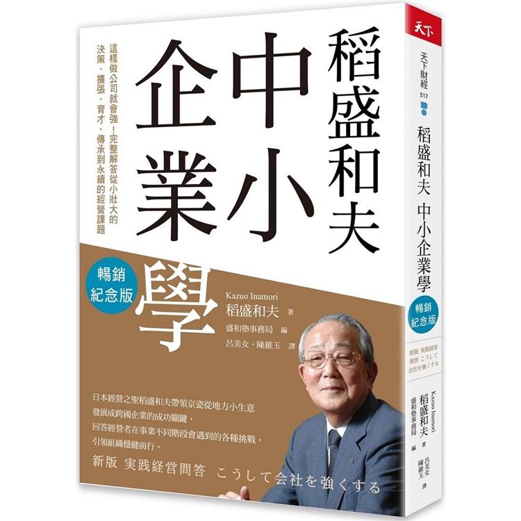 稻盛和夫 中小企業學(暢銷紀念版)：這樣做公司就會強！完整解答從小壯大的決策、擴張、育才、傳承到永續的經營課題【金石堂、博客來熱銷】