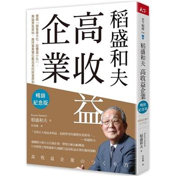 【電子書】稻盛和夫  高收益企業（暢銷紀念版）