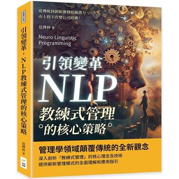引領變革，NLP教練式管理的核心策略：從傳統到創新激發組織潛力，由上到下改變公司結構！