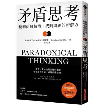 【電子書】矛盾思考：翻轉兩難情境，找到問題的新解方
