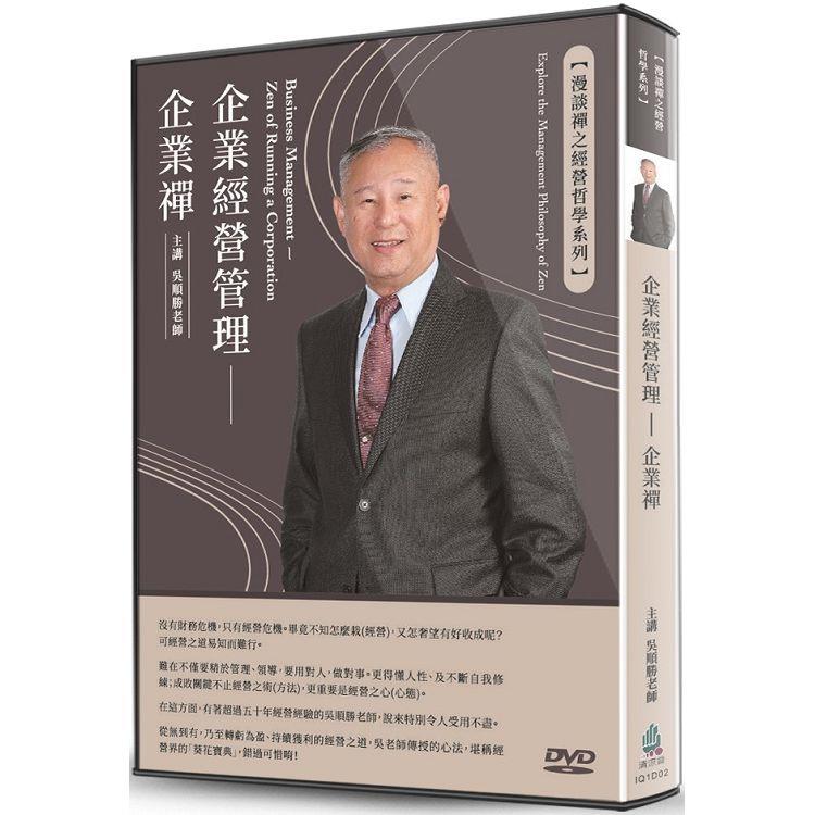 企業經營管理(DVD)【金石堂、博客來熱銷】