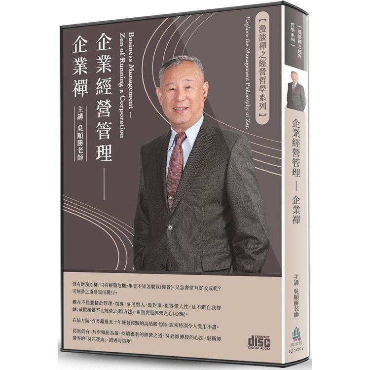 企業經營管理(2CD)【金石堂、博客來熱銷】