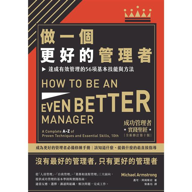 做一個更好的管理者:達成有效管理的56項基本技能與方法(二版) 做一個更好的管理者:達成有效管理的56項基本技能與方法(二版)