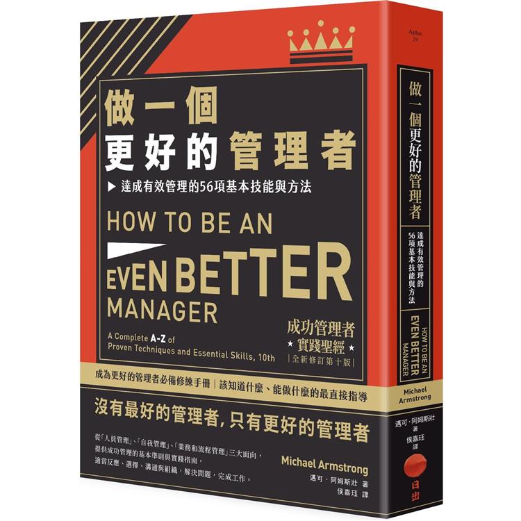 做一個更好的管理者：達成有效管理的56項基本技能與方法(二版)【金石堂、博客來熱銷】