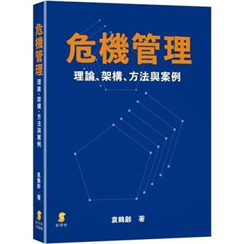 危機管理：理論、架構、方法與案例