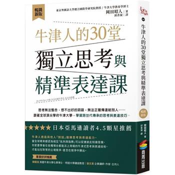 牛津人的30堂獨立思考與精準表達課【暢銷新版】