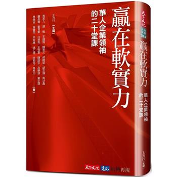 贏在軟實力(2024版)：華人企業領袖的二十堂課