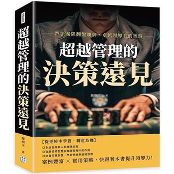 超越管理的決策遠見：帶領團隊翻盤爛牌，卓越領導者的智慧