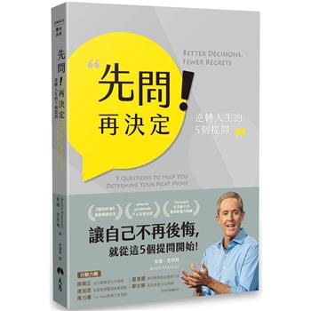先問！再決定：逆轉人生的5個提問