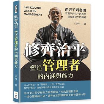 修齊治平，塑造管理者的內涵與能力：從老子到老闆，管理學的在中西思想碰撞後發生的轉變