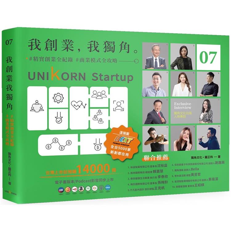 我創業，我獨角 no.7：精實創業全紀錄，商業模式全攻略= UNIKORN startup【金石堂、博客來熱銷】