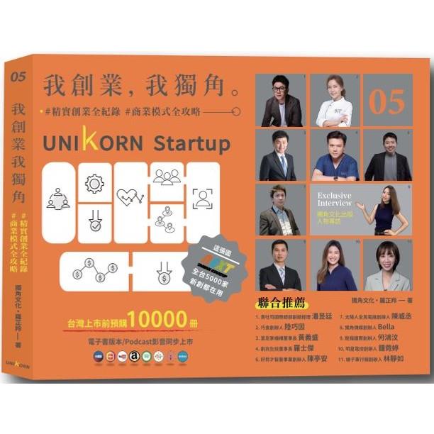 我創業，我獨角 no.5：精實創業全紀錄，商業模式全攻略= UNIKORN startup【金石堂、博客來熱銷】