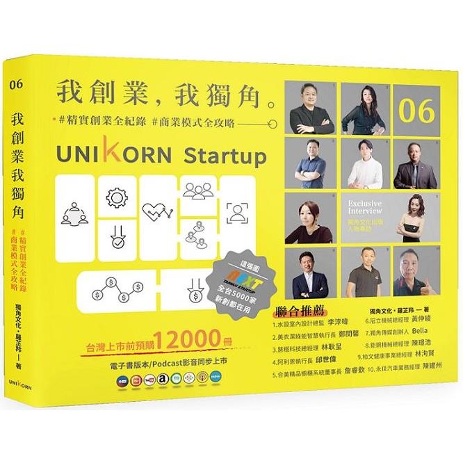 我創業，我獨角 no.6：精實創業全紀錄，商業模式全攻略= UNIKORN startup【金石堂、博客來熱銷】