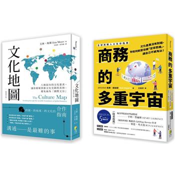 跨文化商業套書：文化地圖(暢銷增訂版) ＋商務的多重宇宙
