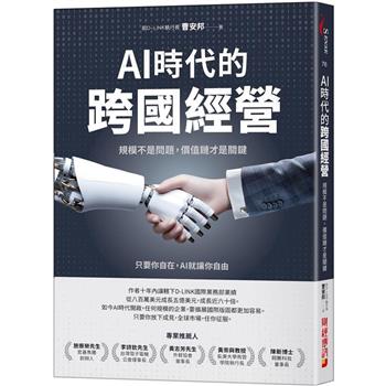 【電子書】AI時代的跨國經營