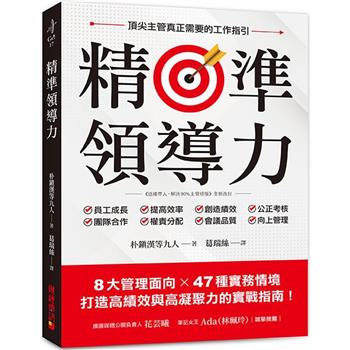 精準領導力：8大管理面向X 47種實務情境，打造高績效與高凝聚力的實戰指南！