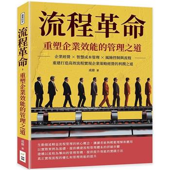 流程革命，重塑企業效能的管理之道：企業經營×智慧成本管理×風險控制與流程重建打造高效流程，實現企業策略經營的利潤之道