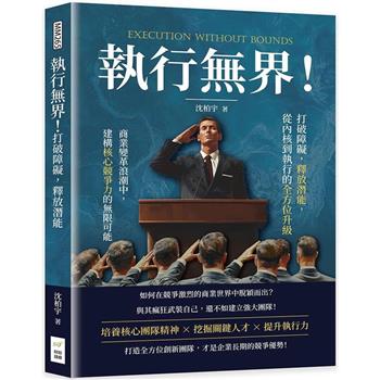 執行無界！打破障礙，釋放潛能，從內核到執行的全方位升級：商業變革浪潮中，建構核心競爭力的無限可能
