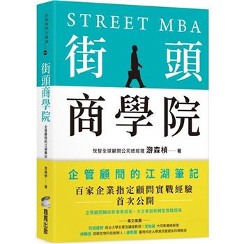 【電子書】街頭商學院：企管顧問的江湖筆記
