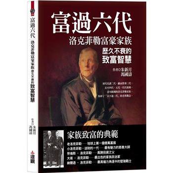 富過六代：洛克菲勒富豪家族歷久不衰的致富智慧