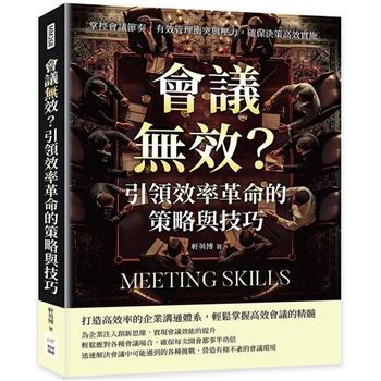 會議無效？引領效率革命的策略與技巧：掌控會議節奏，有效管理衝突與壓力，確保決策高效實施