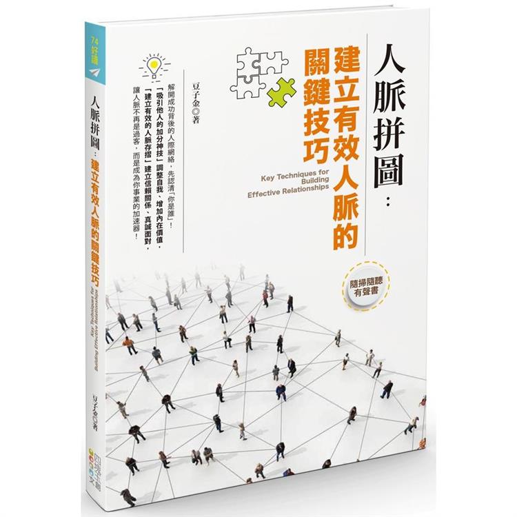 人脈拼圖：建立有效人脈的關鍵技巧