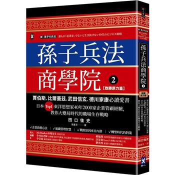 【電子書】孫子兵法商學院(2)【致勝原力篇】