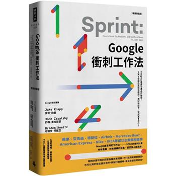 Google衝刺工作法（暢銷新裝版）：Google打造成功產品的祕密，5天5步驟迅速解決難題、測試新點子、完成更多