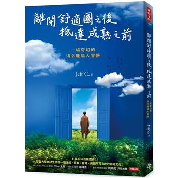 【電子書】離開舒適圈之後，抵達成熟之前