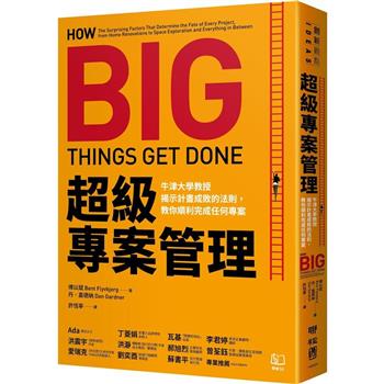 【電子書】超級專案管理：牛津大學教授揭示計畫成敗的法則，教你順利完成任何專案