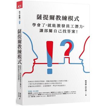 薩提爾教練模式：學會了，就能激發員工潛力，讓部屬自己找答案！(新編版)
