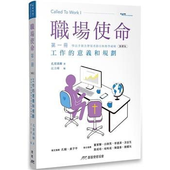 職場使命 第一冊：工作的意義和規劃（附教師指引）（繁體版）