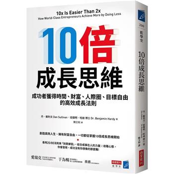 【電子書】10倍成長思維：成功者獲得時間、財富、人際圈、目標自由的高效成長法則