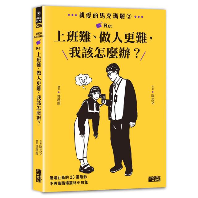 【限量親簽】親愛的馬克瑪麗 2 : Re :上班難、做人更難,我該怎麼辨? ( 附贈快速通關信封 ) 【限量親簽】親愛的馬克瑪麗 2 : Re :上班難、做人更難,我該怎麼辨? ( 附贈快速通關信封 )