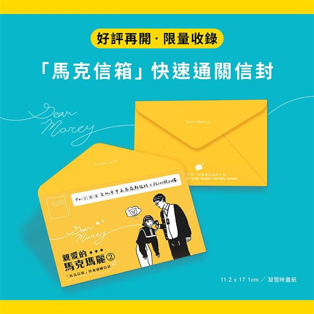 【限量親簽】親愛的馬克瑪麗 2 : Re :上班難、做人更難,我該怎麼辨? ( 附贈快速通關信封 ) 【限量親簽】親愛的馬克瑪麗 2 : Re :上班難、做人更難,我該怎麼辨? ( 附贈快速通關信封 )
