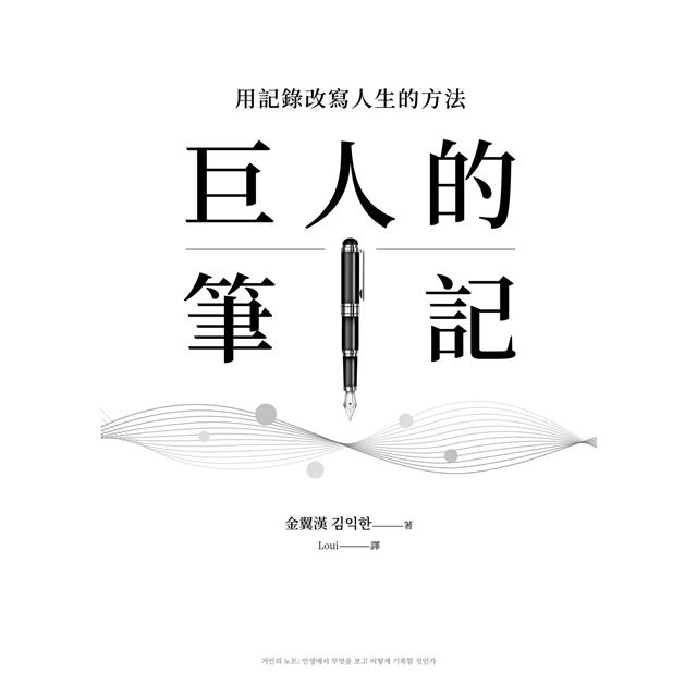巨人的筆記【隨書附「摘要生活大小事」記錄別冊】:用記錄改寫人生的方法 巨人的筆記【隨書附「摘要生活大小事」記錄別冊】:用記錄改寫人生的方法